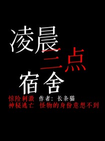 凌晨三点宿舍