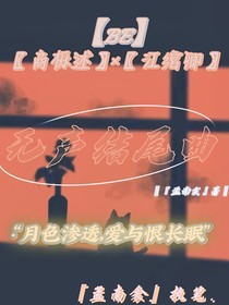 無(wú)聲結(jié)尾曲