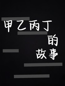 甲乙丙丁的故事