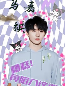马嘉祺：糟糕！竟陷入这迷宫
