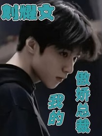 刘耀文：我的傲娇总裁