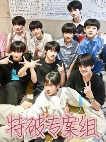 TF三代：特破專案組