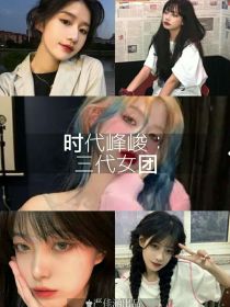 时代峰峻：三代女团