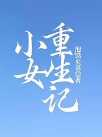 小女重生记