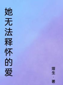 她无法释怀的爱