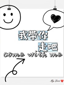 我带你走吧