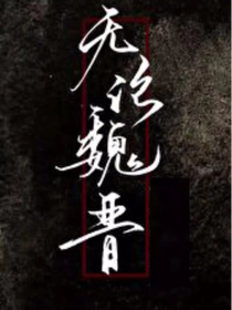 无论魏晋