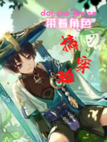 带着角色搞穿越