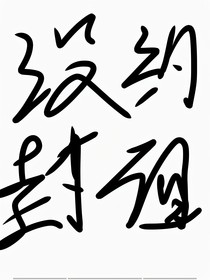 前世蛇缘
