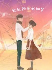 你似陽光我如夢