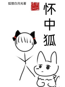 懷中狐