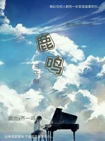 飞鸟与鹿鸣