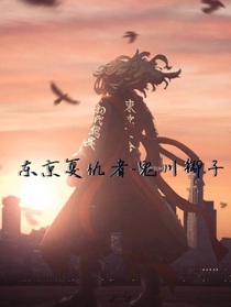 东京复仇者——鬼川御子