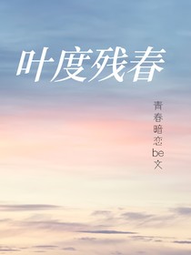 叶度残春-d209