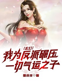 玄幻：我为反派碾压一切气运之子