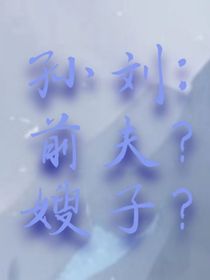 孙刘：前夫？嫂子？