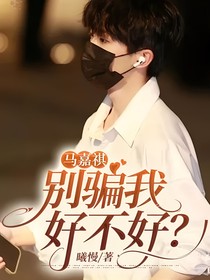 馬嘉祺：別騙我好不好？