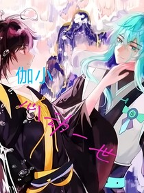 伽小：心动一世