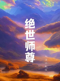 绝世师尊