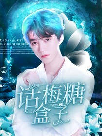 王俊凱：話梅糖盒子
