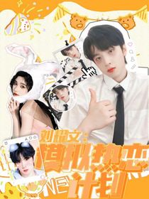 刘耀文：模拟热恋计划