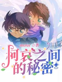 柯哀之間的秘密