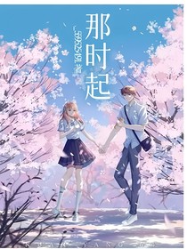 那時起