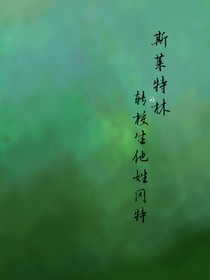 HP：斯莱特林的转校生他姓冈特