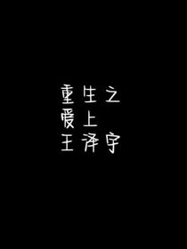 重生之爱上王泽宇