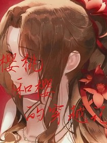 櫻桃和櫻的穿越記