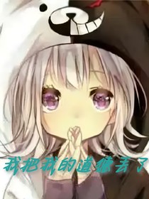 我把自己的道德丢了