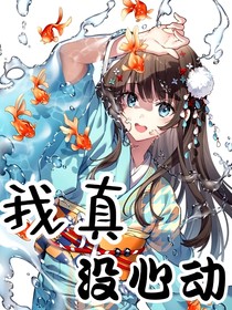 我真没心动