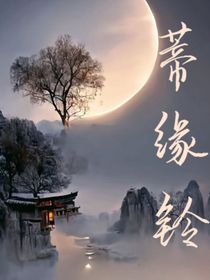 蒂缘铃