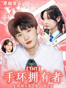 TNT：手環(huán)擁有者