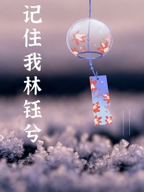 记住我，林钰兮