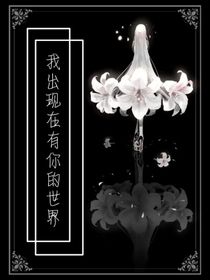 我出現(xiàn)在有你的世界
