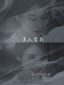TNT：美人皆我