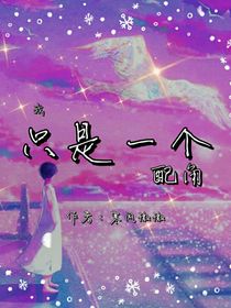 我只是一个配角