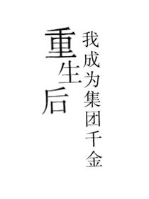 重生后我成為集團千金