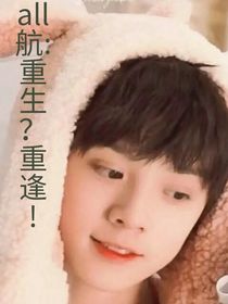 all航：重生？重逢！