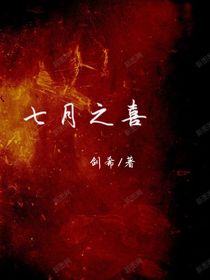 七月之喜
