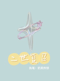 二世复召