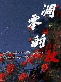 文轩：凋零的玫瑰