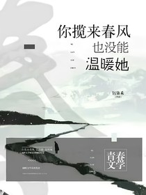 你揽来春风也没能温暖她