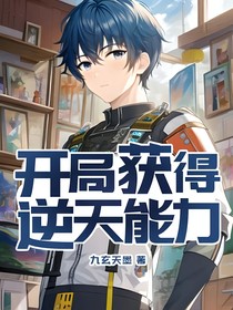 开局获得逆天能力