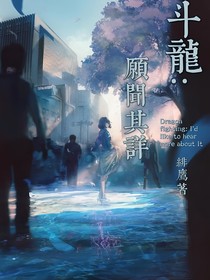 斗龙：愿闻其详