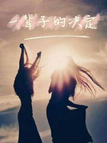 一辈子的决定