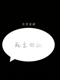 死亡回放