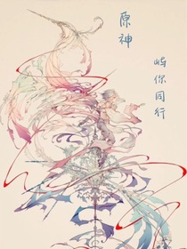 原神—屿你同行