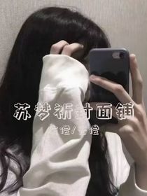 蘇夢(mèng)祈封面鋪